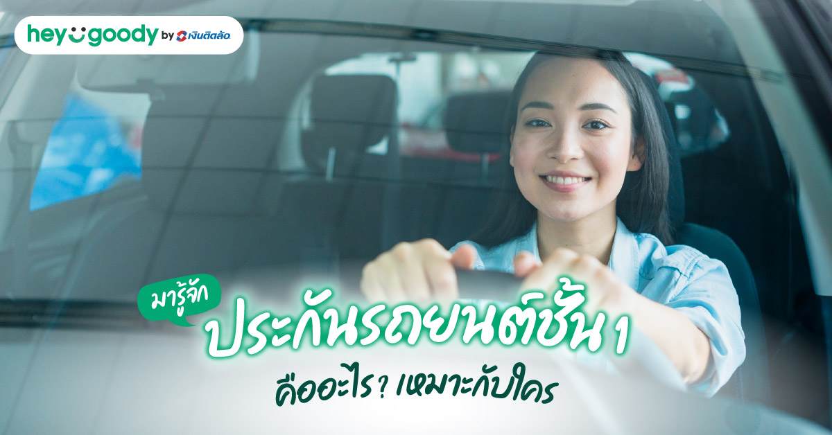 มารู้จักประกันรถยนต์ชั้น 1 คืออะไร เหมาะกับใคร