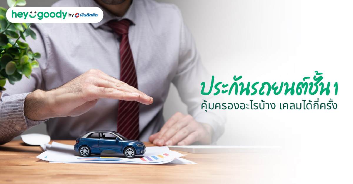 ประกันรถยนต์ชั้น 1 คุ้มครองอะไรบ้าง เคลมได้กี่ครั้ง