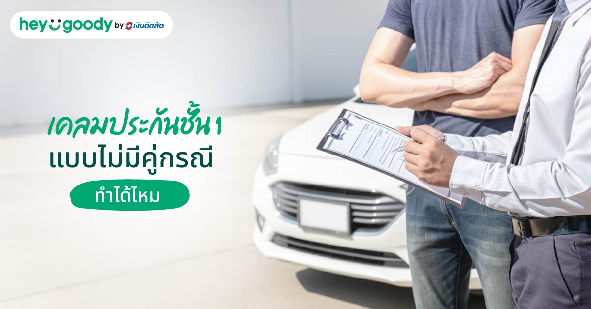 เคลมประกันชั้น 1 แบบไม่มีคู่กรณีทำได้ไหม