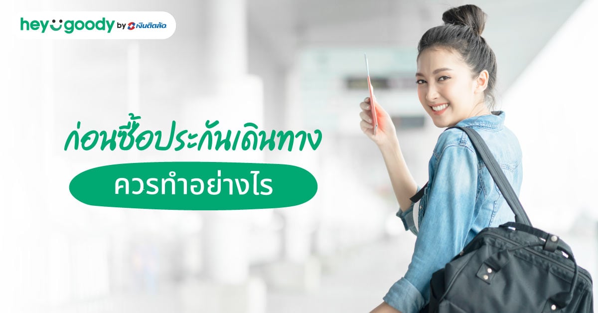 ก่อนซื้อประกันเดินทาง ควรทำอย่างไร