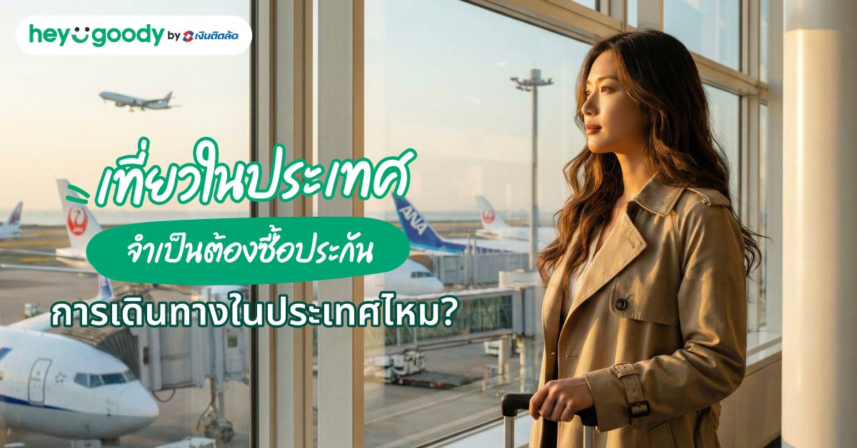 เที่ยวในประเทศจำเป็นต้องซื้อประกันการเดินทางในประเทศไหม?