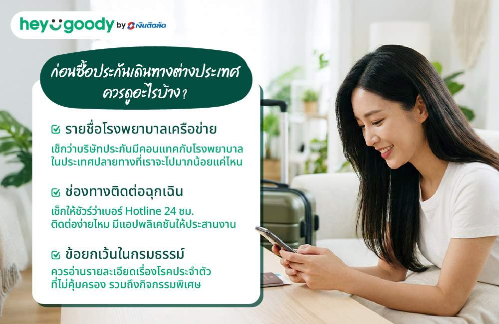 ก่อนซื้อประกันเดินทางต่างประเทศ ไม่ต้องสำรองจ่าย ควรดูอะไรบ้าง?