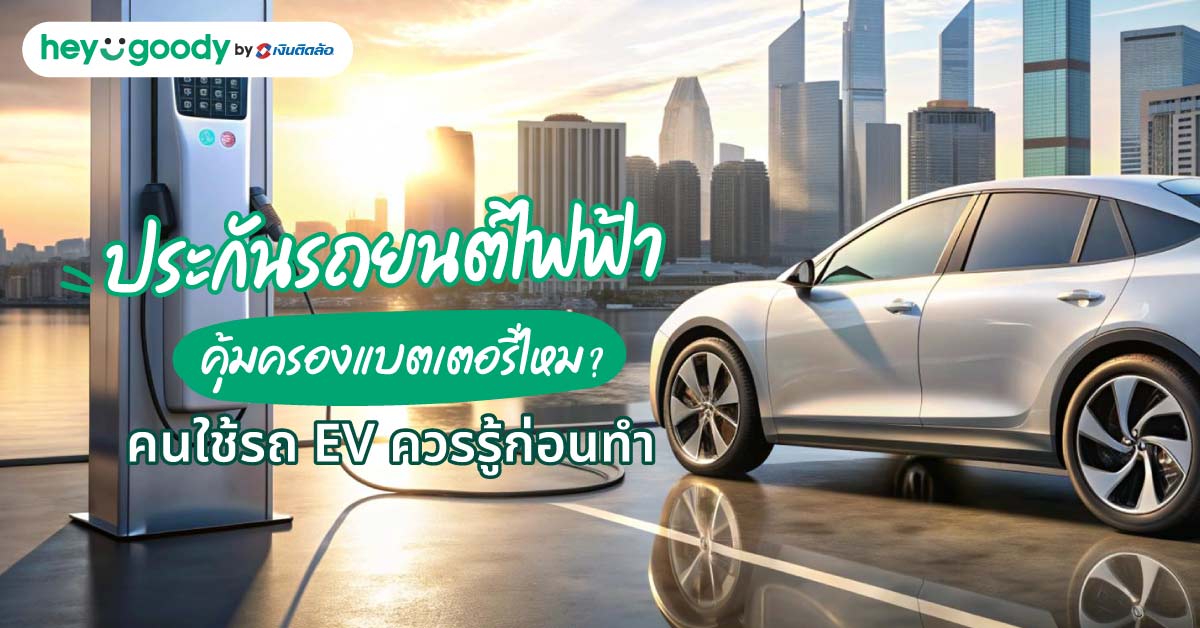 ประกันรถยนต์ไฟฟ้าคุ้มครองแบตเตอรี่ไหม? คนใช้รถ EV ควรรู้ก่อนทำ