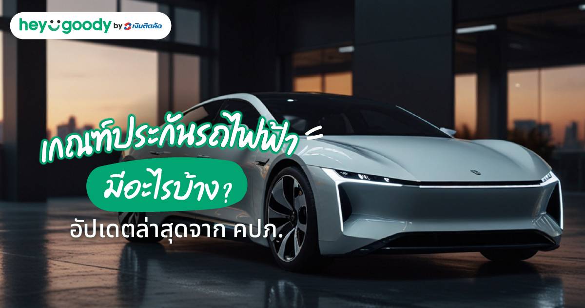 เกณฑ์ประกันรถไฟฟ้า 2569 มีอะไรบ้าง? อัปเดตล่าสุดจาก คปภ.