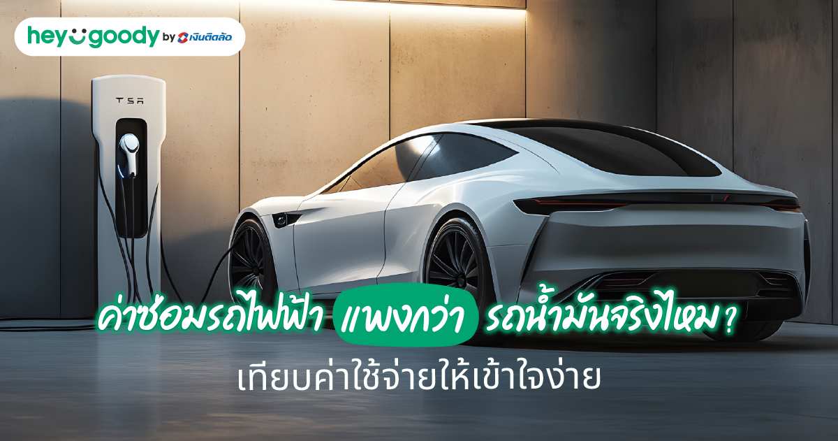 ค่าซ่อมรถไฟฟ้าแพงกว่ารถน้ำมันจริงไหม? เทียบค่าใช้จ่ายให้เข้าใจง่าย