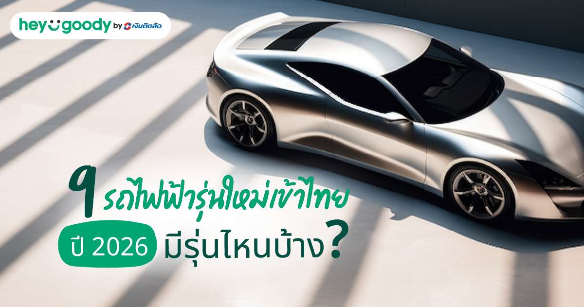 9 รถไฟฟ้ารุ่นใหม่เข้าไทยปี 2026 มีรุ่นไหนบ้าง? เลือกยี่ห้อไหนดี