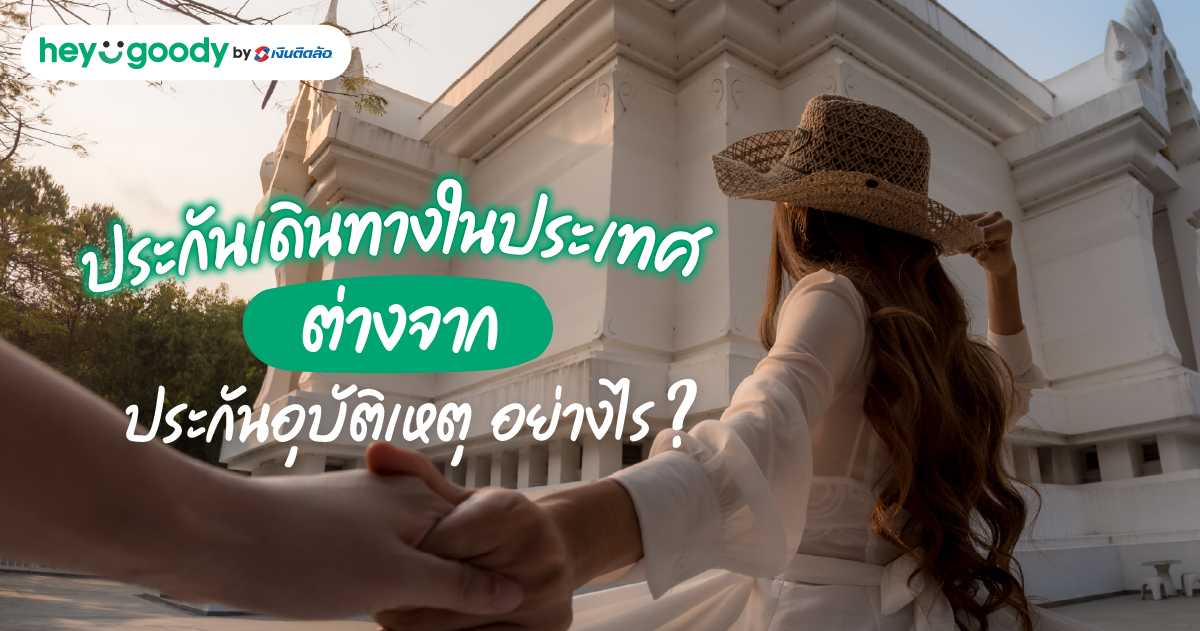 ประกันเดินทางในประเทศ ต่างจากประกันอุบัติเหตุ (PA) อย่างไร?