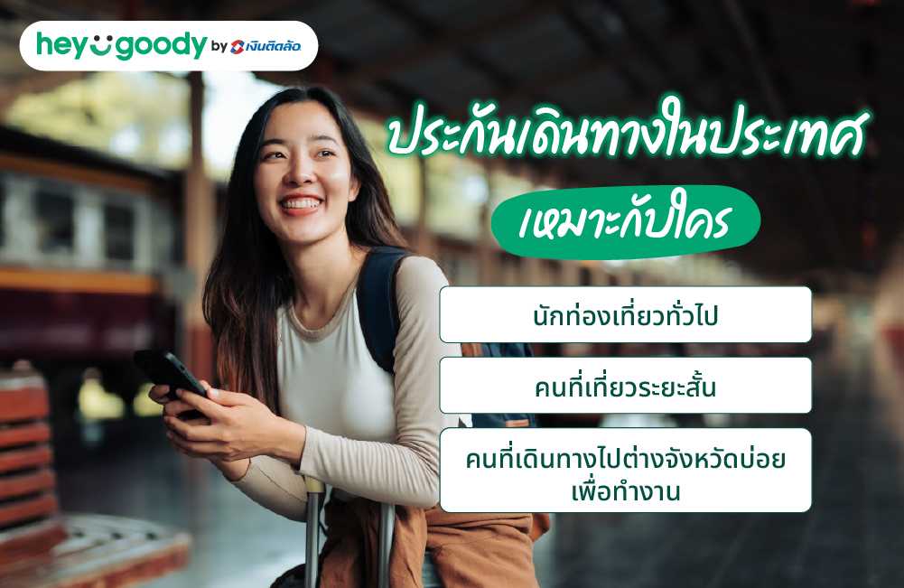 ประกันเดินทางในประเทศ เหมาะกับใคร