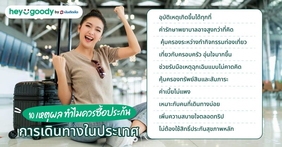 10 เหตุผล ทำไมควรซื้อประกันการเดินทางในประเทศ