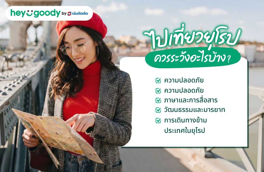 ไปเที่ยวยุโรป ควรระวังอะไรบ้าง?