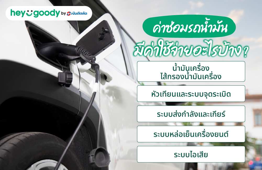 ค่าซ่อมรถน้ำมัน มีค่าใช้จ่ายอะไรบ้าง?