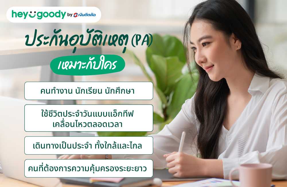 ประกันอุบัติเหตุ (PA) เหมาะกับใคร