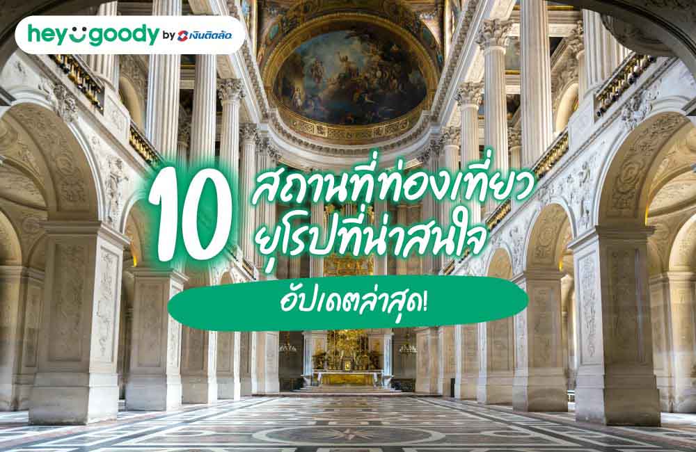 10 สถานที่ท่องเที่ยวยุโรปที่น่าสนใจ อัปเดตล่าสุด!
