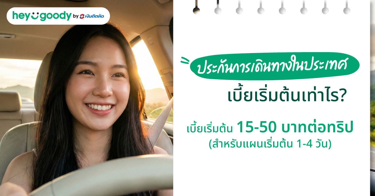 ประกันการเดินทางในประเทศ เบี้ยเริ่มต้นเท่าไร?