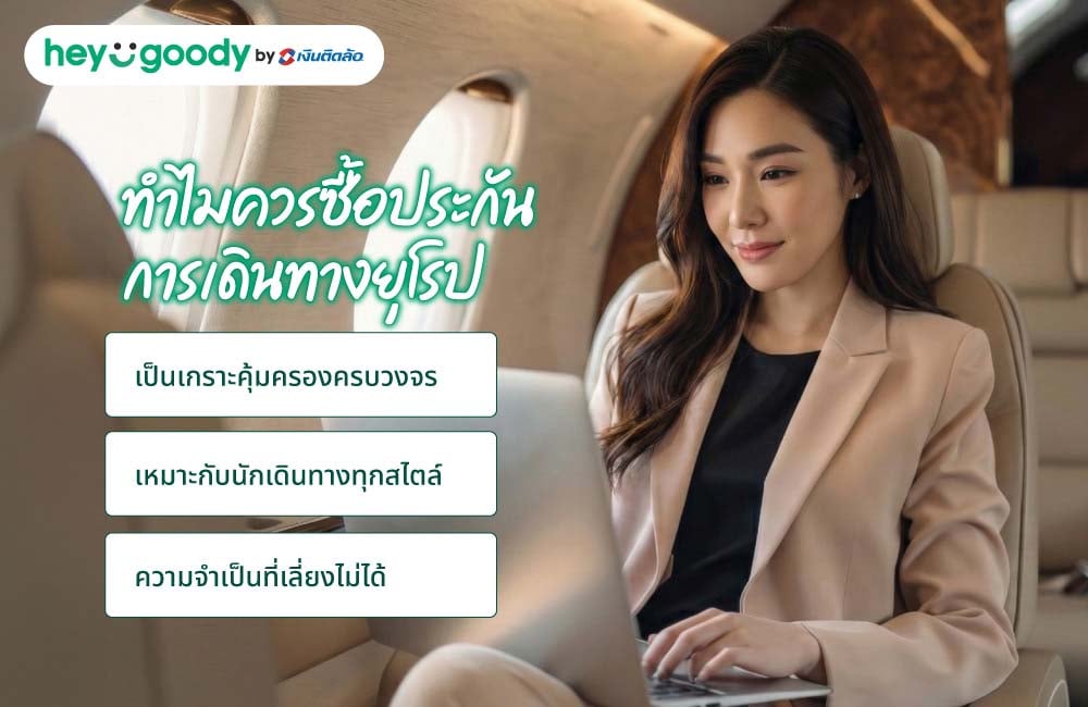 ทำไมควรซื้อประกันการเดินทางยุโรป