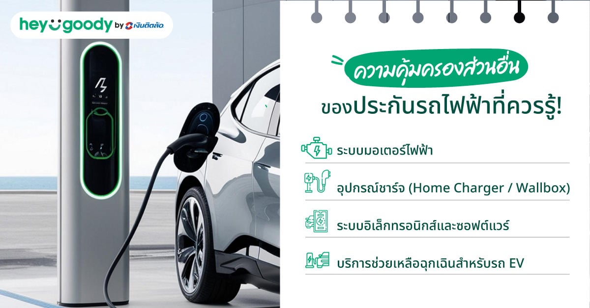 ความคุ้มครองส่วนอื่นของประกันรถไฟฟ้าที่ควรรู้!