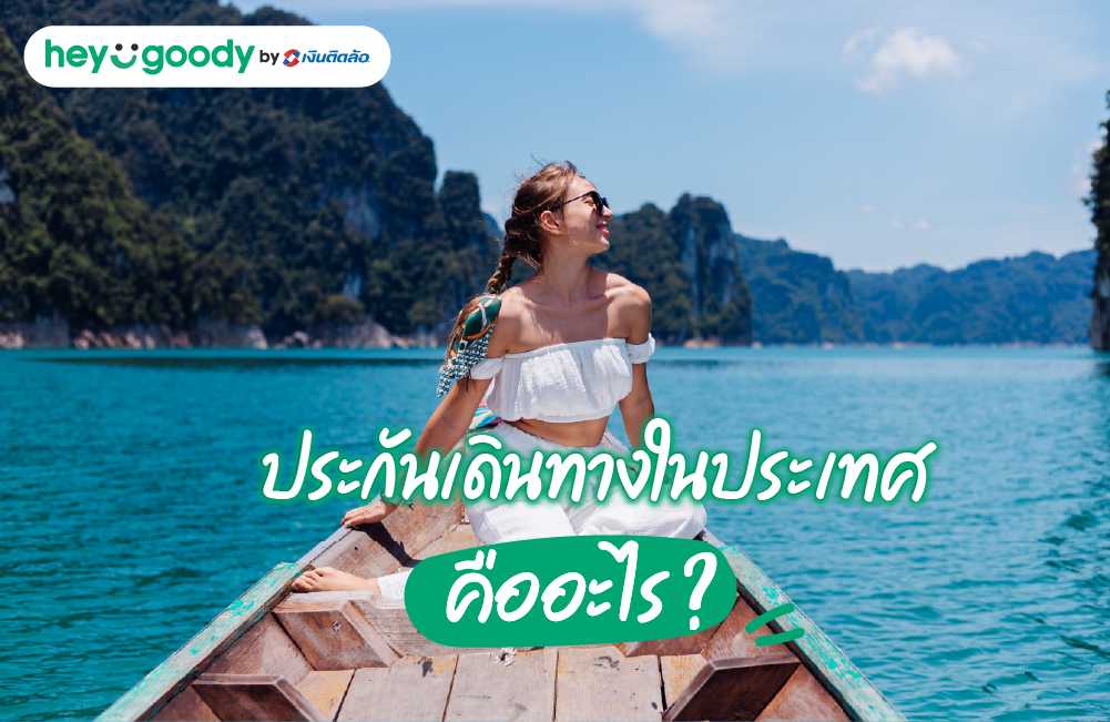 ประกันเดินทางในประเทศ คืออะไร?