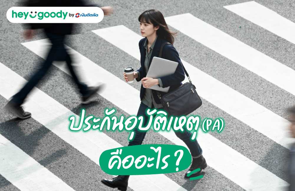 ประกันอุบัติเหตุ (PA) คืออะไร?