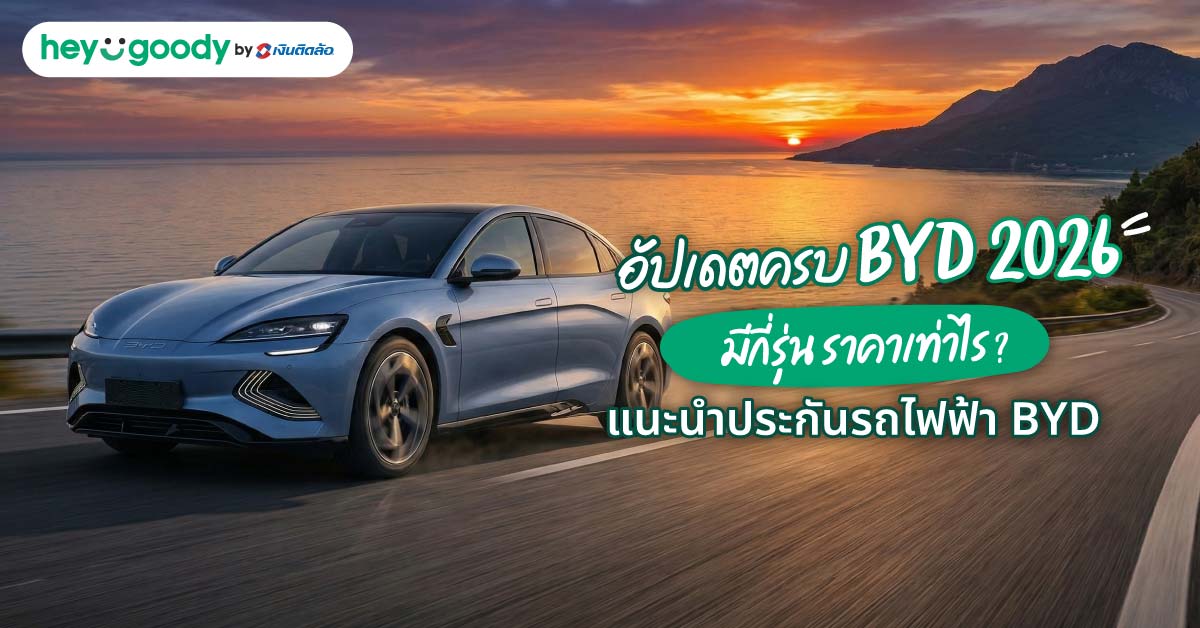 อัปเดตครบ BYD 2026 มีกี่รุ่น ราคาเท่าไร? แนะนำประกันรถไฟฟ้า BYD