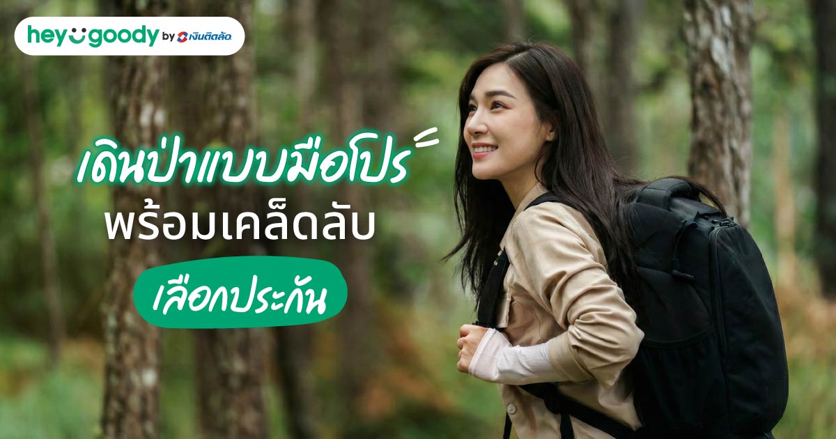 เดินป่าเชียงใหม่ เตรียมตัวยังไงให้รอด พร้อมเคล็ดลับที่สายลุยต้องมี