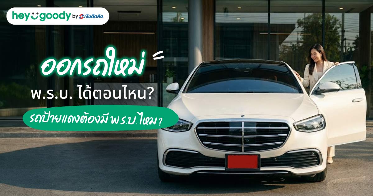 ออกรถใหม่ พ.ร.บ. ได้ตอนไหน? รถป้ายแดงต้องมี พ.ร.บ. ไหม?