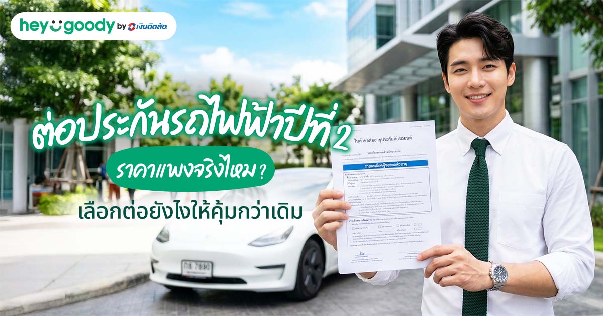 ต่อประกันรถไฟฟ้าปีที่ 2 ราคาแพงจริงไหม? เลือกต่อยังไงให้คุ้มกว่าเดิม