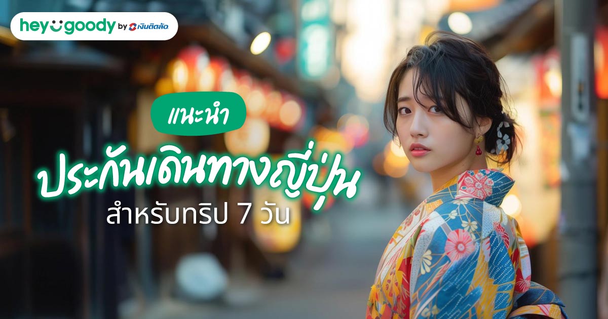 แนะนำประกันเดินทางญี่ปุ่นสำหรับทริป 7 วัน เลือกยังไงให้คุ้มในปี 2026