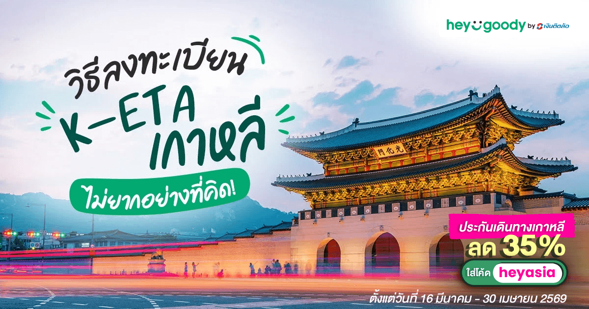 ลงทะเบียน K-ETA