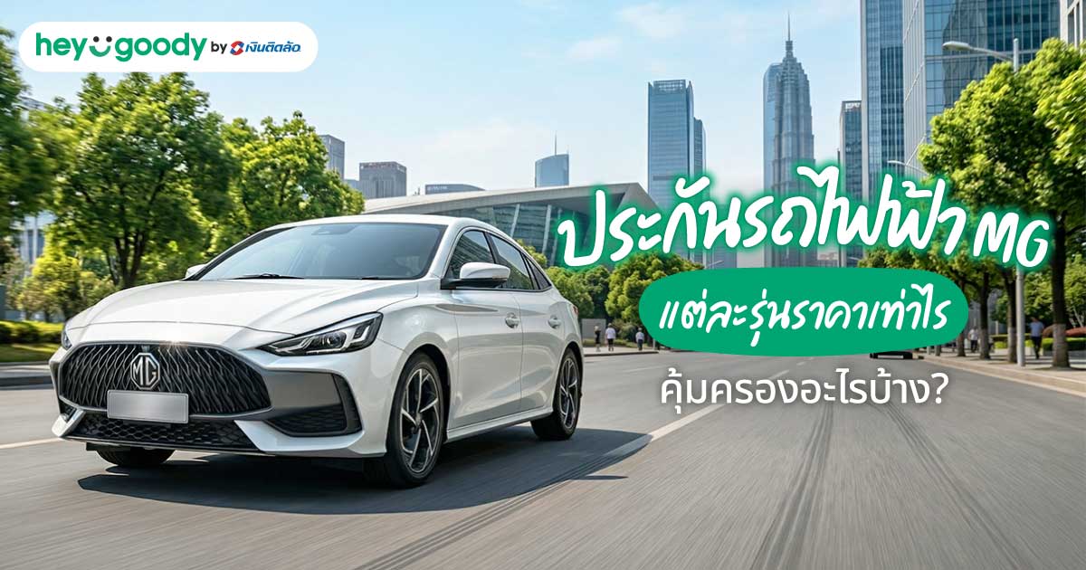 ประกันรถไฟฟ้า MG แต่ละรุ่นราคาเท่าไร คุ้มครองอะไรบ้าง?