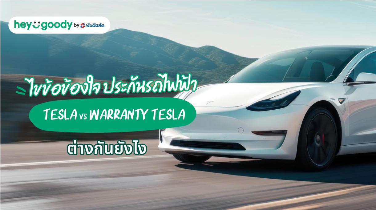 ไขข้อข้องใจ ประกันรถไฟฟ้า Tesla VS Warranty Tesla ต่างกันยังไง