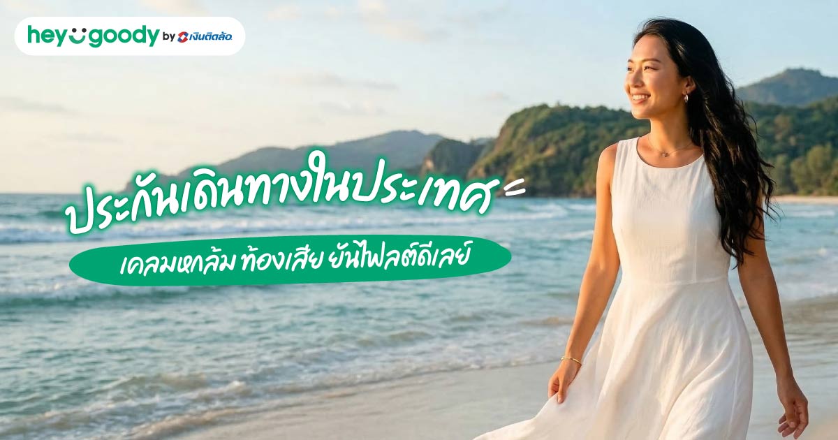 เที่ยวไทยประกันเดินทางในประเทศเคลมหกล้ม ท้องเสีย ยันไฟลต์ดีเลย์