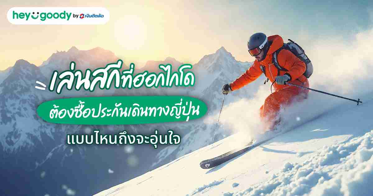 เล่นสกีที่ฮอกไกโด ต้องซื้อประกันเดินทางญี่ปุ่นแบบไหนถึงจะอุ่นใจ