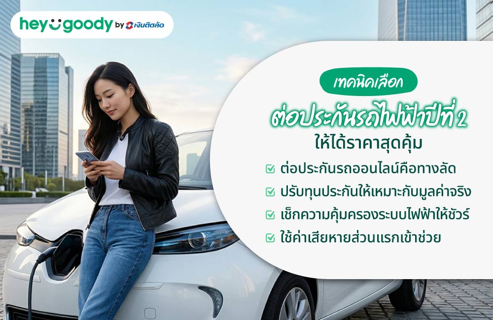 เทคนิคเลือกต่อประกันรถไฟฟ้าปีที่ 2 ให้ได้เบี้ยราคาพิเศษ