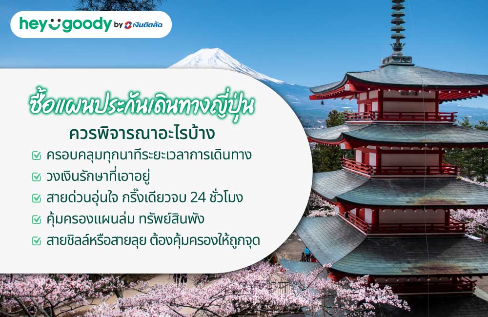 ซื้อแผนประกันเดินทางญี่ปุ่น ควรพิจารณาอะไรบ้าง