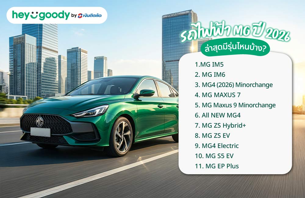สรุปราคา และประกันรถไฟฟ้า MG ปี 2026 ล่าสุดมีรุ่นไหนบ้าง?