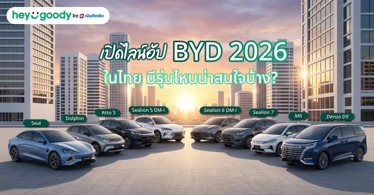เปิดไลน์อัป BYD 2026 ในไทย มีรุ่นไหนน่าสนใจบ้าง?