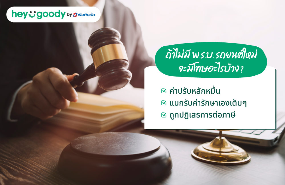 ถ้าไม่มี พ.ร.บ. รถยนต์ใหม่ จะมีโทษอะไรบ้าง?