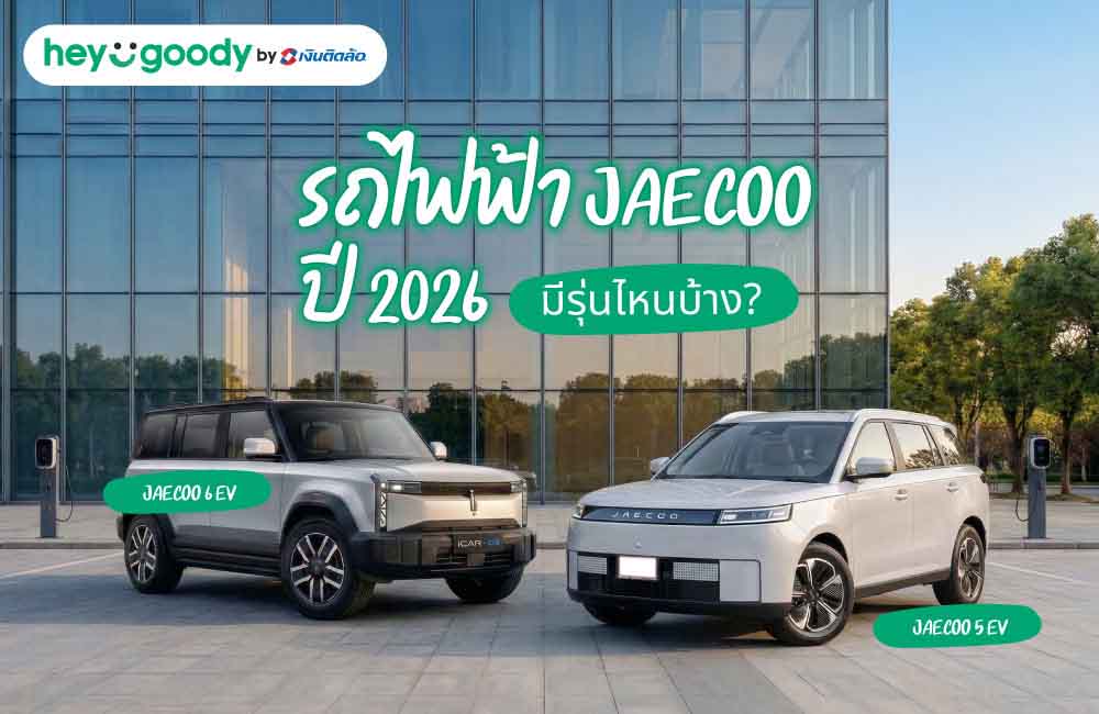 รถไฟฟ้า Jaecoo ปี 2026 มีรุ่นไหนบ้าง?