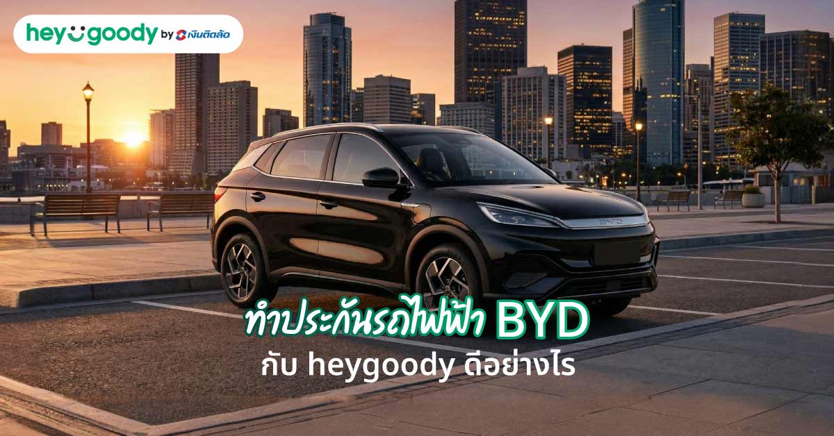 ทำประกันรถไฟฟ้า BYD กับ heygoody ดีอย่างไร