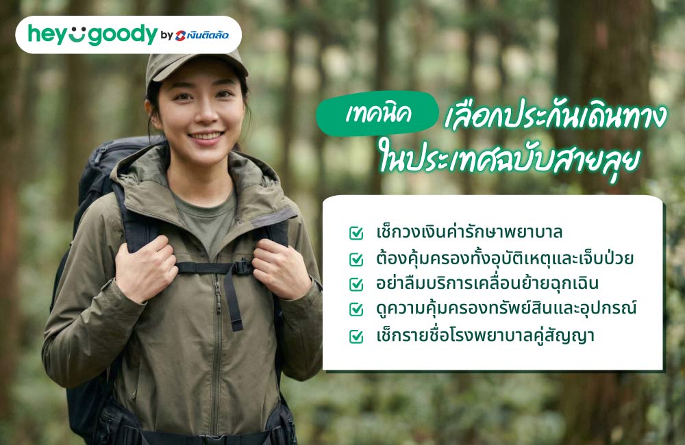 เทคนิคเลือกประกันเดินทางในประเทศฉบับสายลุย จ่ายหลักร้อย คุ้มครองหลักแสน ดูตรงไหนบ้าง?