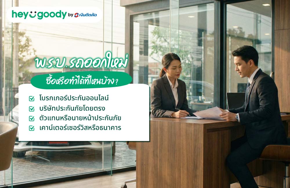 พ.ร.บ. รถออกใหม่ ซื้อหรือทำได้ที่ไหนบ้าง?