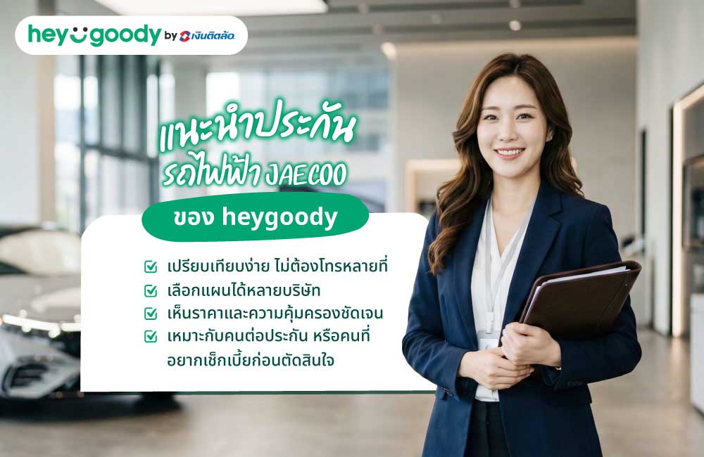 แนะนำประกันรถไฟฟ้า Jaecoo จาก heygoody