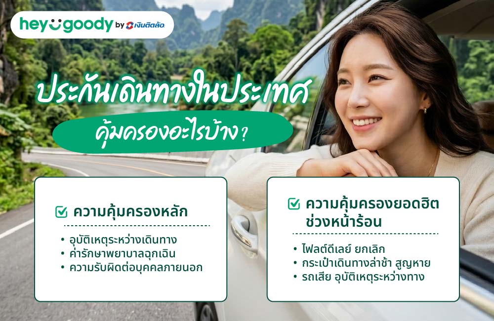 ประกันเดินทางในประเทศ คุ้มครองอะไรบ้าง?