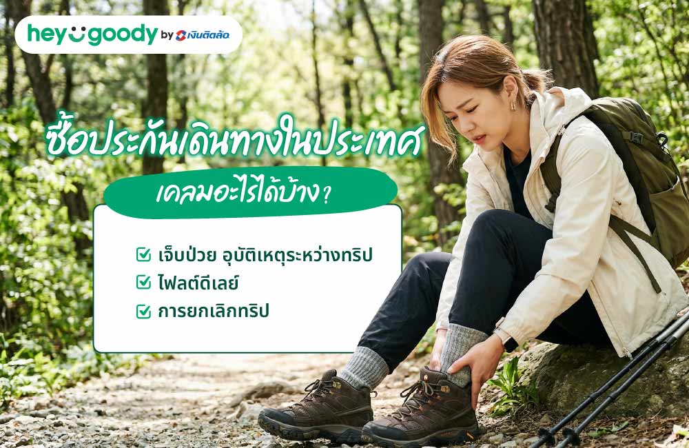 ซื้อประกันเดินทางในประเทศ เคลมอะไรได้บ้าง?