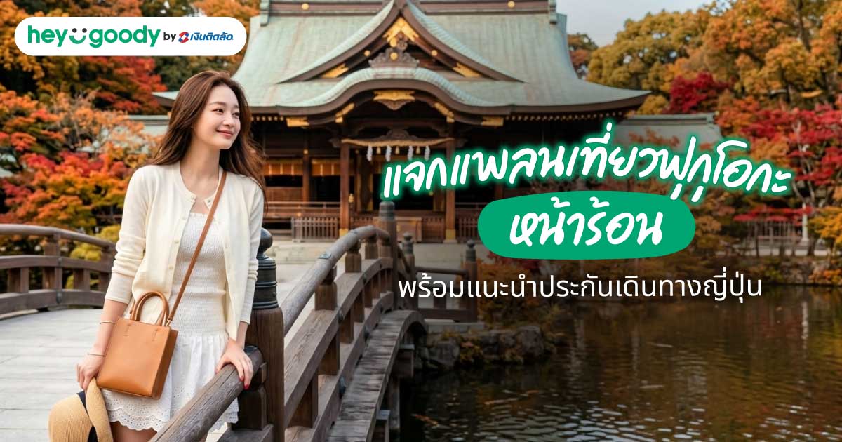 แจกแพลนเที่ยวฟุกุโอกะหน้าร้อน พร้อมแนะนำประกันเดินทางญี่ปุ่น