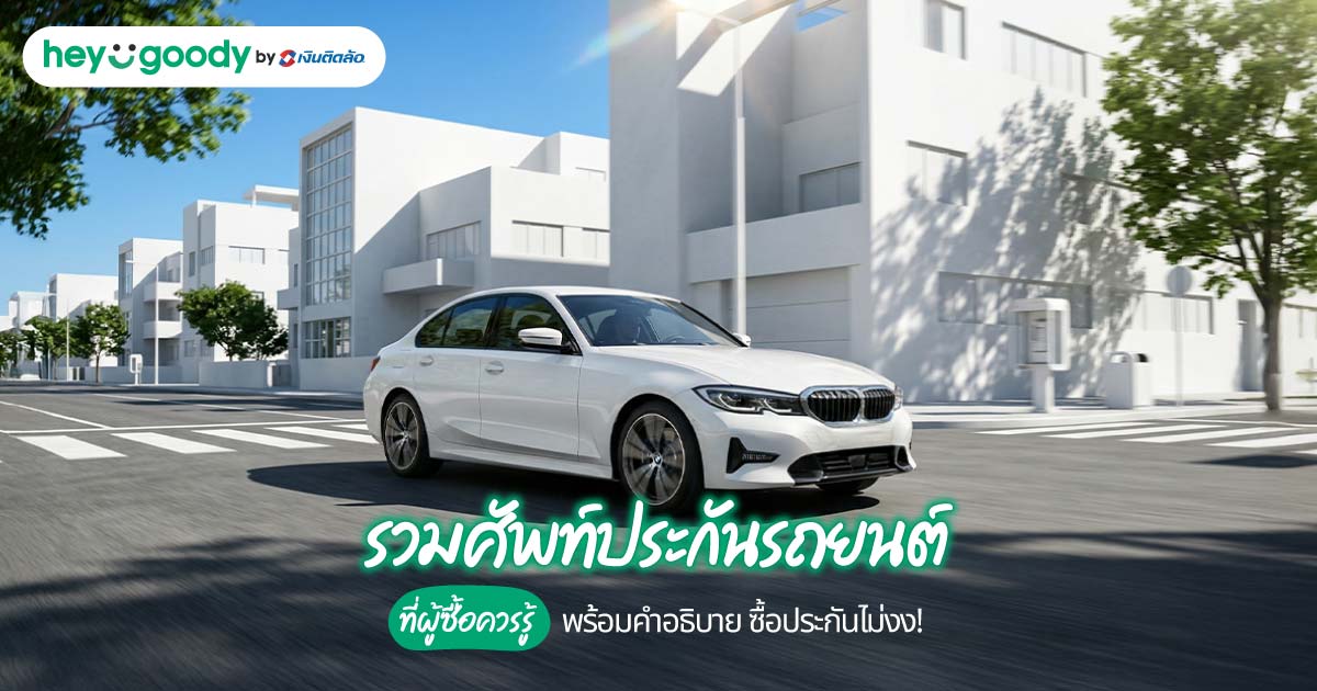 รวมศัพท์ประกันรถยนต์ที่ผู้ซื้อควรรู้ พร้อมคำอธิบาย ซื้อประกันไม่งง!