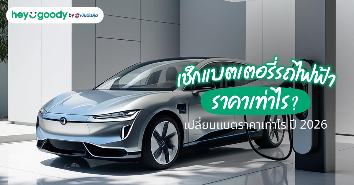 เช็กแบตเตอรี่รถไฟฟ้าราคาเท่าไร? เปลี่ยนแบตราคาเท่าไร ปี 2026