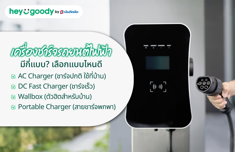 เครื่องชาร์จรถยนต์ไฟฟ้า มีกี่แบบ? เลือกแบบไหนดี