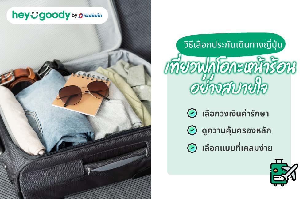 วิธีเลือกประกันเดินทางญี่ปุ่น เที่ยวฟุกุโอกะหน้าร้อนอย่างสบายใจ