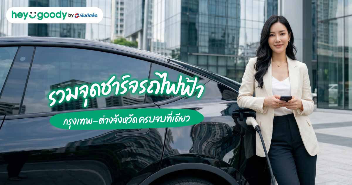 รวมจุดชาร์จรถไฟฟ้าอัปเดต 2026 กรุงเทพ-ต่างจังหวัด ครบจบที่เดียว
